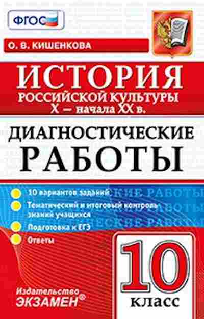 Книга История российской культуры 10кл. X-нач.XXвв. Кишенкова О.В., б-2305, Баград.рф